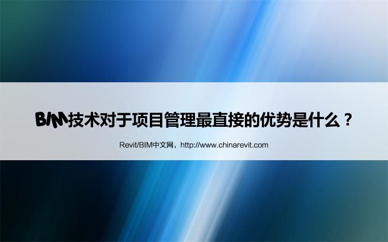 BIM,Revit中文网-BIM技术对于项目管理最直接的优势是什么？