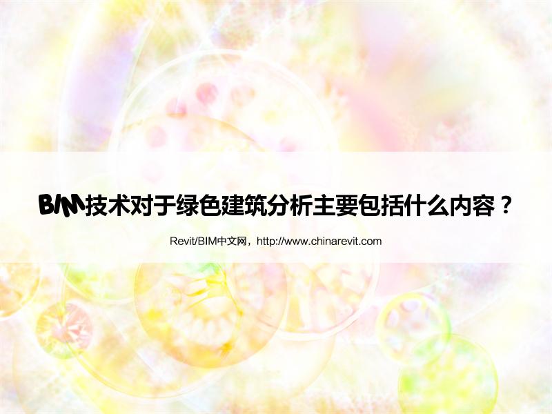 BIM,Revit中文网-BIM技术对于绿色建筑分析主要包括什么内容？
