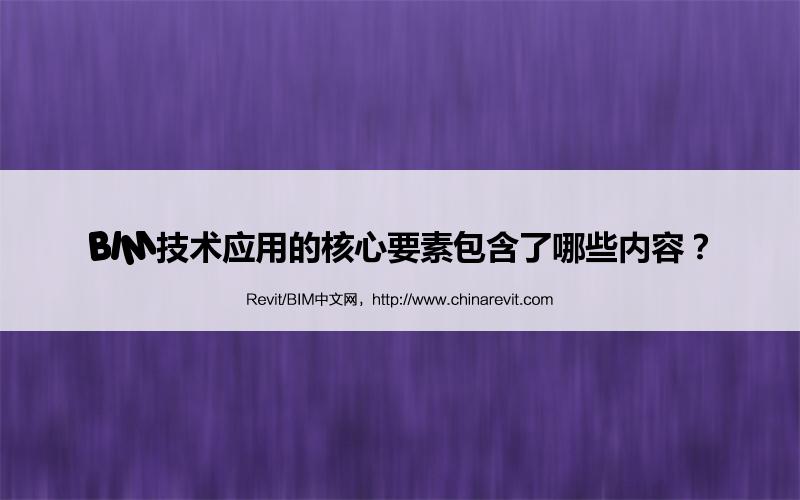 BIM,Revit中文网-BIM技术应用的核心要素包含了哪些内容？