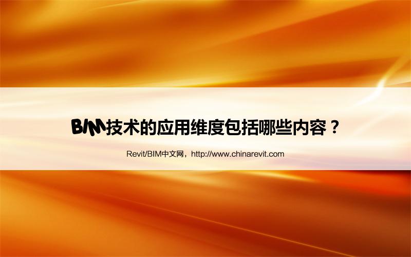 BIM,Revit中文网-BIM技术的应用维度包括哪些内容？