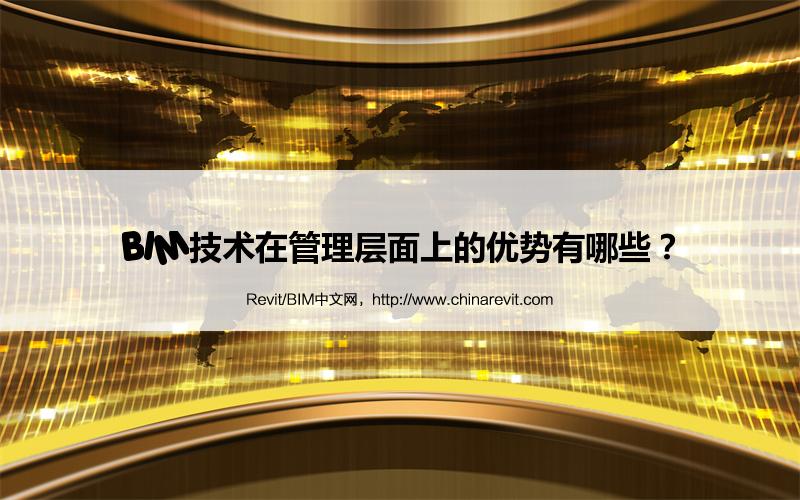 BIM,Revit中文网-BIM技术在管理层面上的优势有哪些？