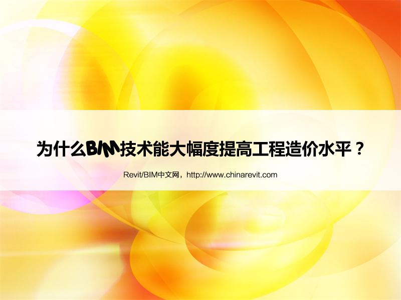 BIM,Revit中文网-为什么BIM技术能大幅度提高工程造价水平？