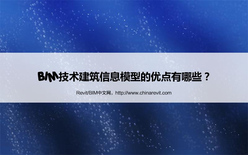 BIM,Revit中文网-BIM技术建筑信息模型的优点有哪些？
