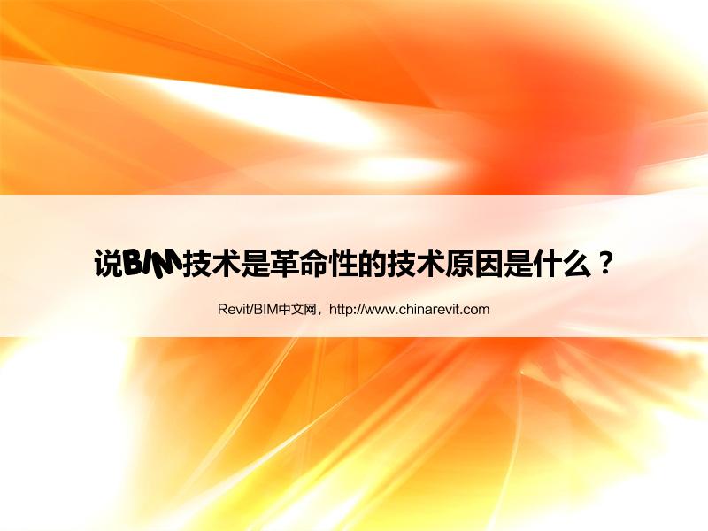 BIM,Revit中文网-说BIM技术是革命性的技术原因是什么？