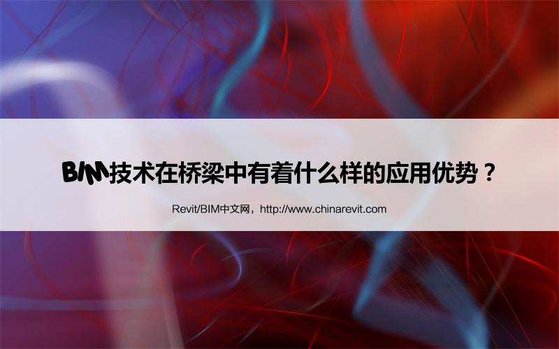 BIM,Revit中文网-BIM技术在桥梁中有着什么样的应用优势？
