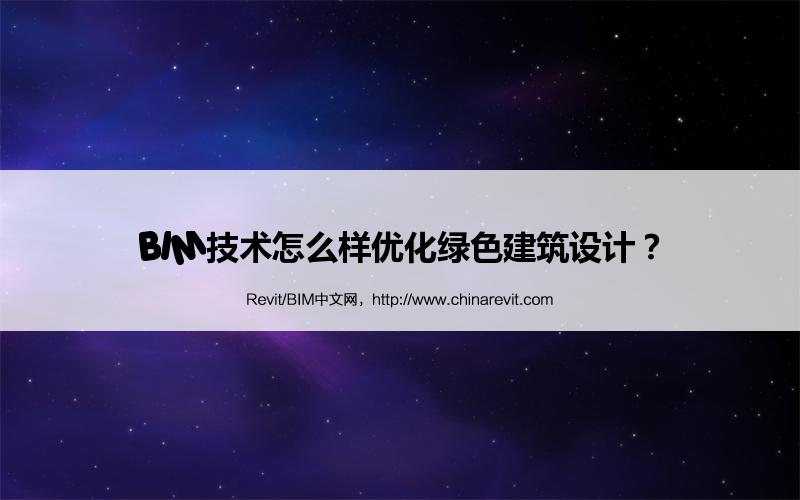 BIM,Revit中文网-BIM技术怎么样优化绿色建筑设计？