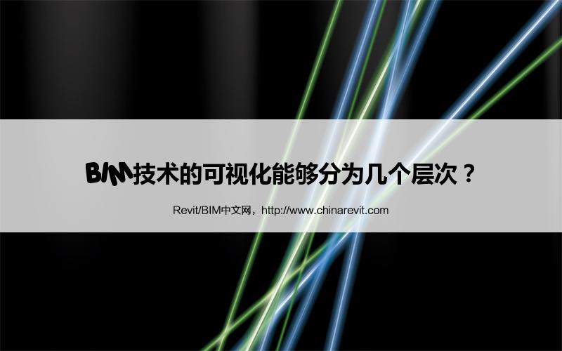 BIM,Revit中文网-BIM技术的可视化能够分为几个层次？