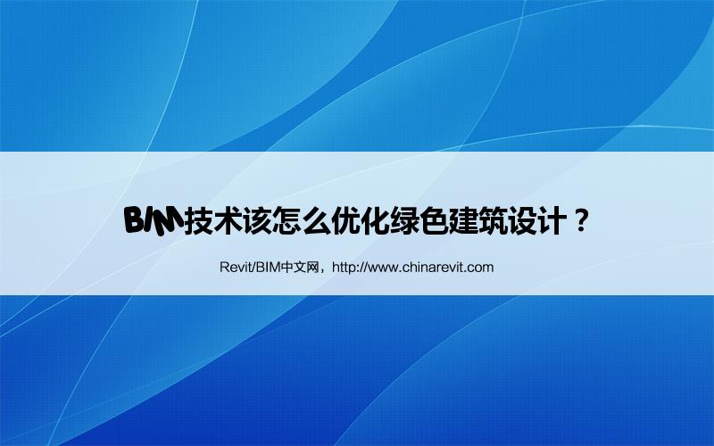 BIM,Revit中文网-BIM技术该怎么优化绿色建筑设计？
