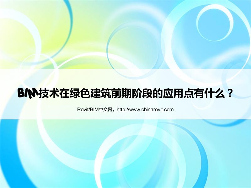 BIM,Revit中文网-BIM技术在绿色建筑前期阶段的应用点有什么？