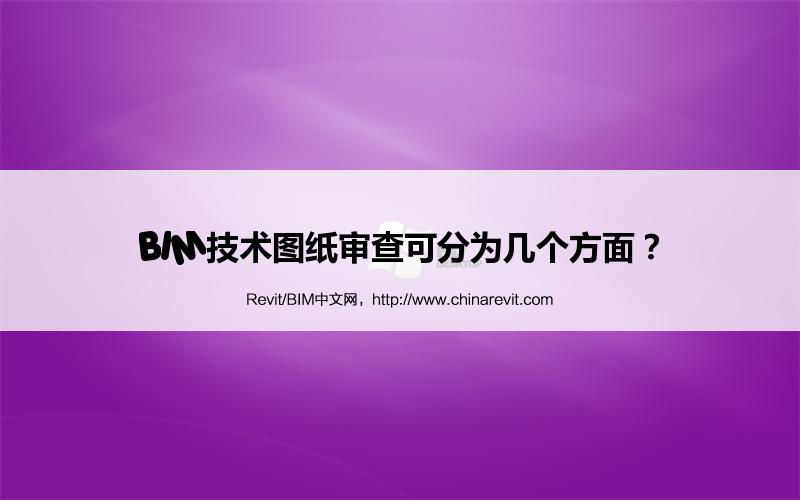 BIM,Revit中文网-BIM技术图纸审查可分为几个方面？