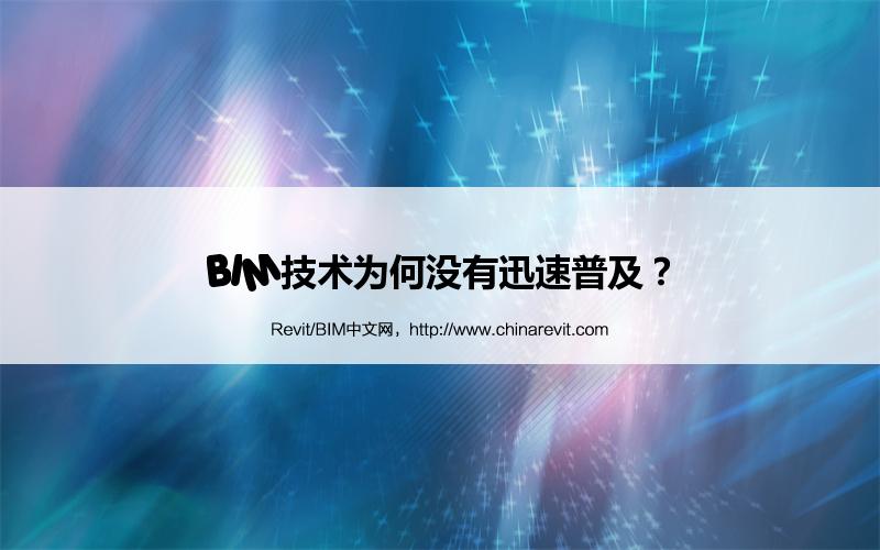 BIM,Revit中文网-BIM技术为何没有迅速普及？