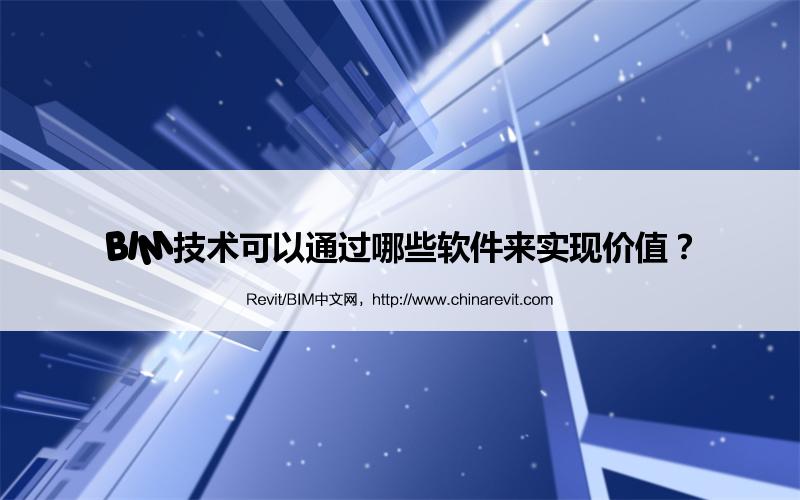 BIM,Revit中文网-BIM技术可以通过哪些软件来实现价值？