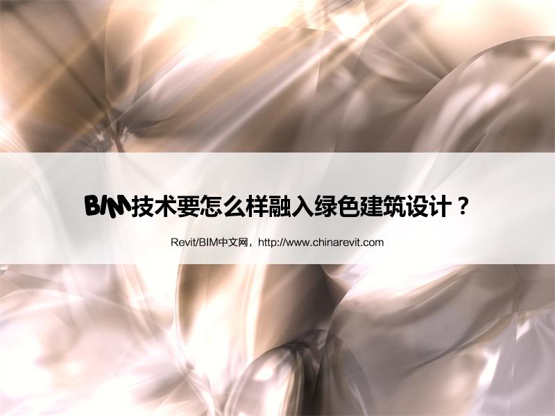 BIM,Revit中文网-BIM技术要怎么样融入绿色建筑设计？