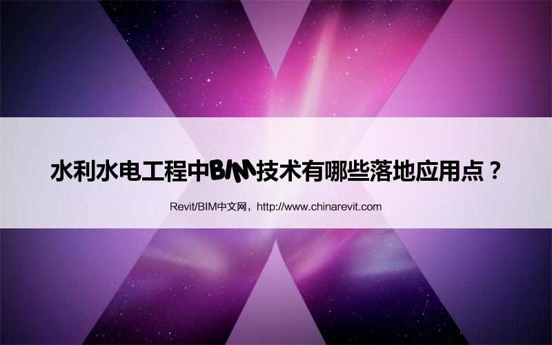 BIM,Revit中文网-水利水电工程中BIM技术有哪些落地应用点？