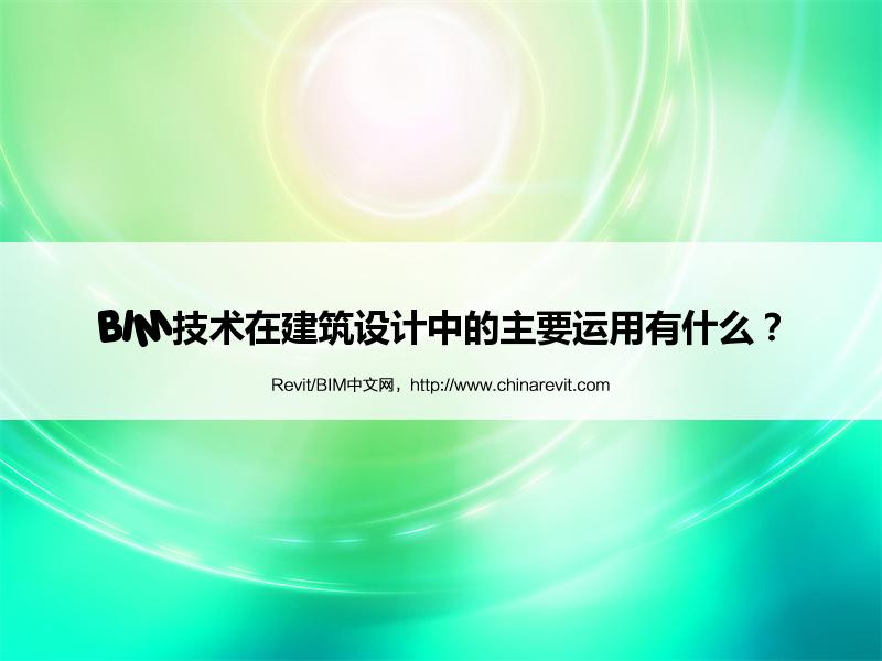 BIM,Revit中文网-BIM技术在建筑设计中的主要运用有什么？