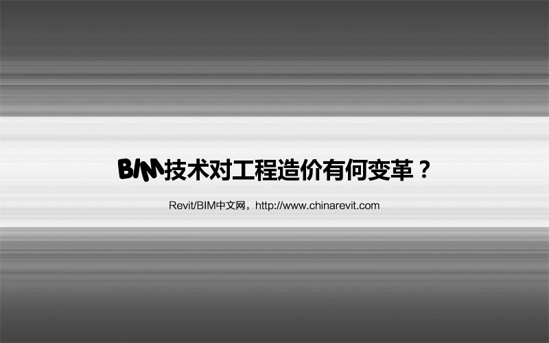 BIM,Revit中文网-BIM技术对工程造价有何变革？