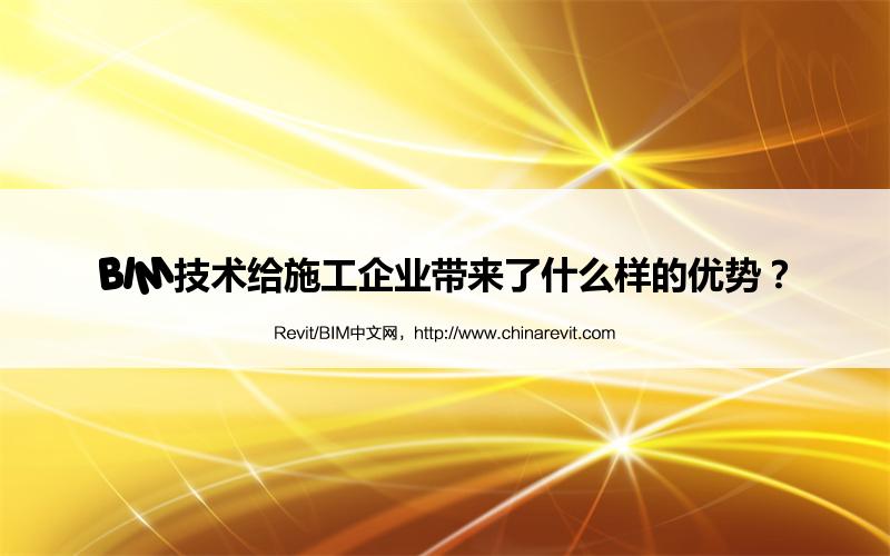 BIM,Revit中文网-BIM技术给施工企业带来了什么样的优势？