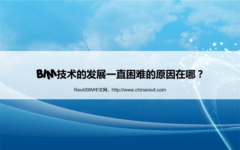 BIM,Revit中文网-BIM技术的发展一直困难的原因在哪？