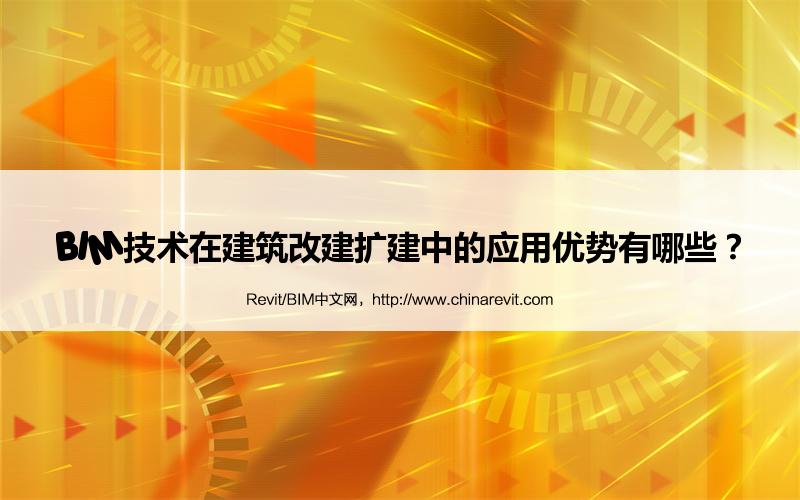 BIM,Revit中文网-BIM技术在建筑改建扩建中的应用优势有哪些？