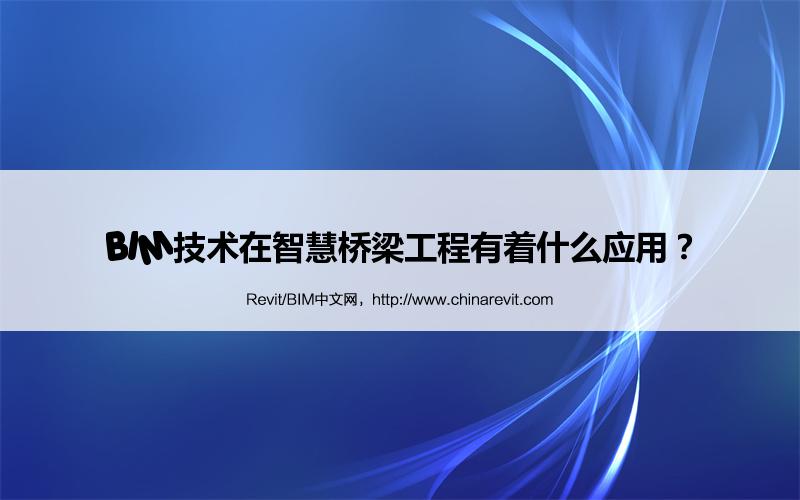 BIM,Revit中文网-BIM技术在智慧桥梁工程有着什么应用？