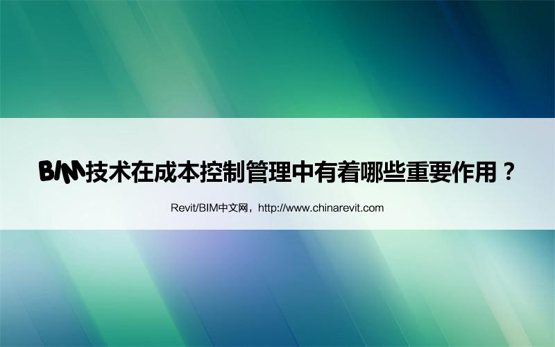 BIM,Revit中文网-BIM技术在成本控制管理中有着哪些重要作用？