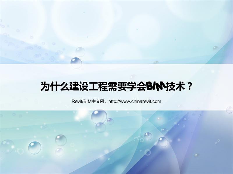 BIM,Revit中文网-为什么建设工程需要学会BIM技术？