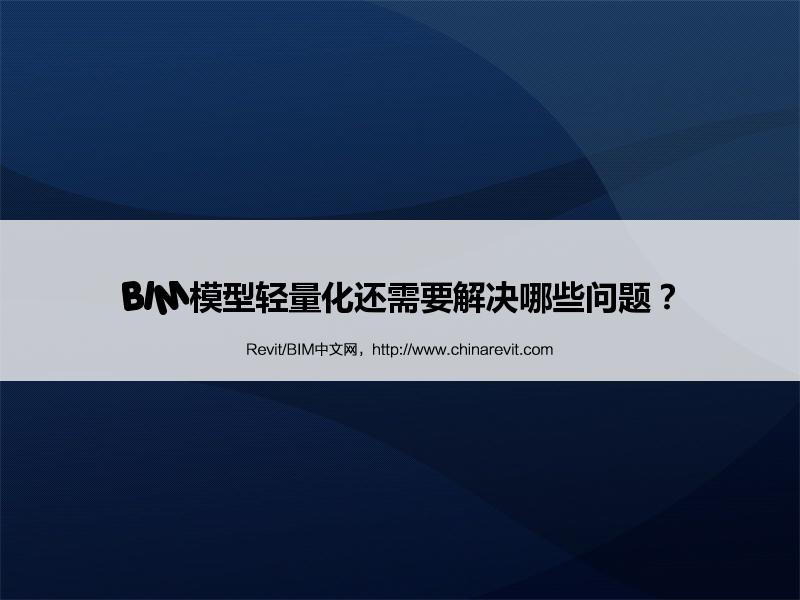 BIM,Revit中文网-BIM模型轻量化还需要解决哪些问题？