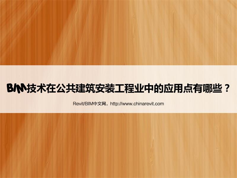 BIM,Revit中文网-BIM技术在公共建筑安装工程业中的应用点有哪些？
