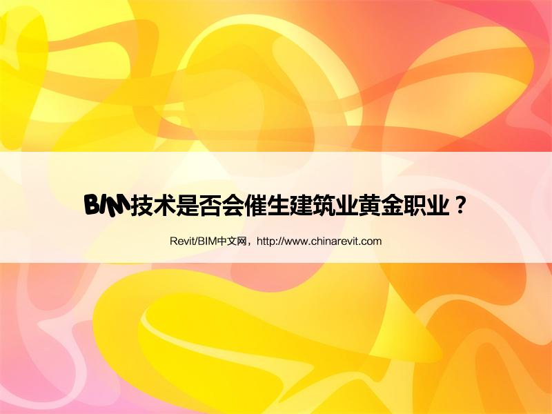 BIM,Revit中文网-BIM技术是否会催生建筑业黄金职业？