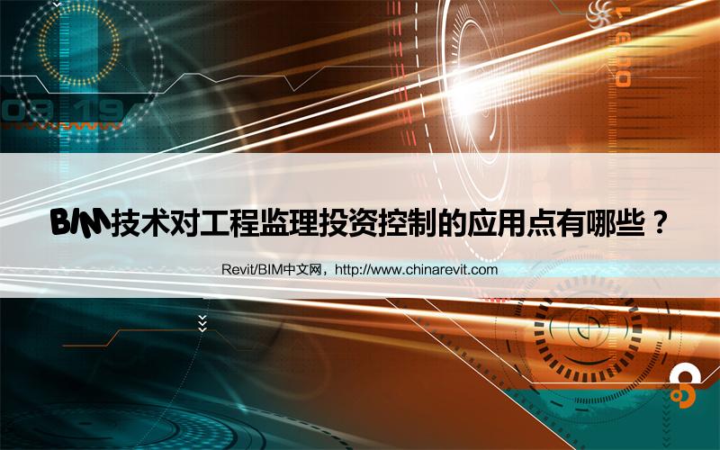 BIM,Revit中文网-BIM技术对工程监理投资控制的应用点有哪些？