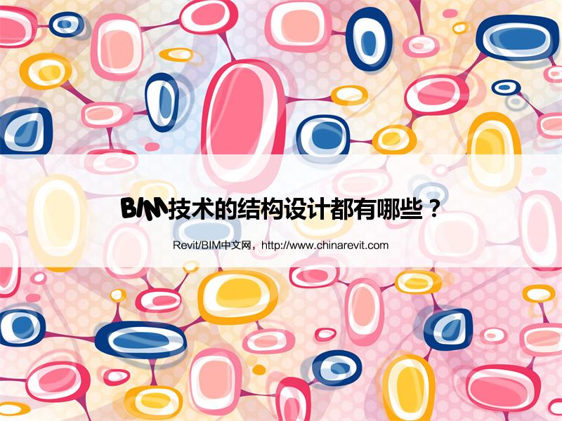 BIM,Revit中文网-BIM技术的结构设计都有哪些？