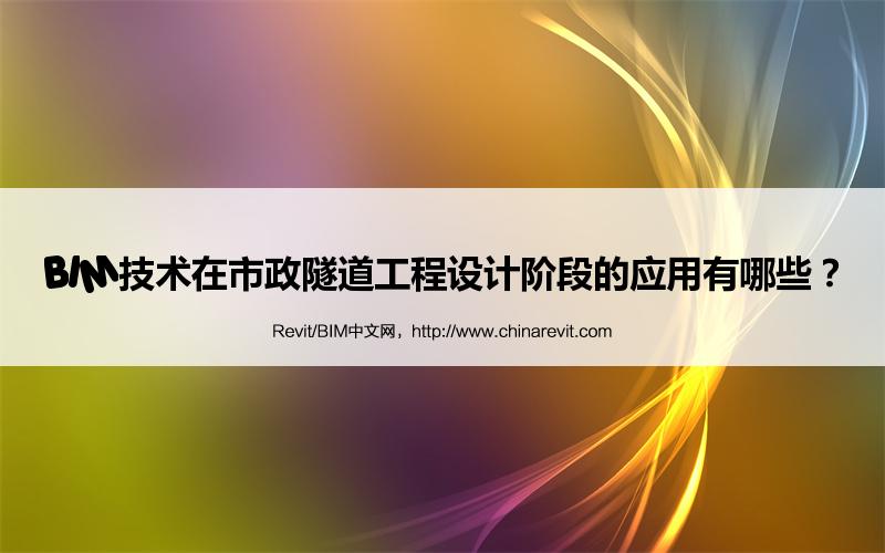 BIM,Revit中文网-BIM技术在市政隧道工程设计阶段的应用有哪些？