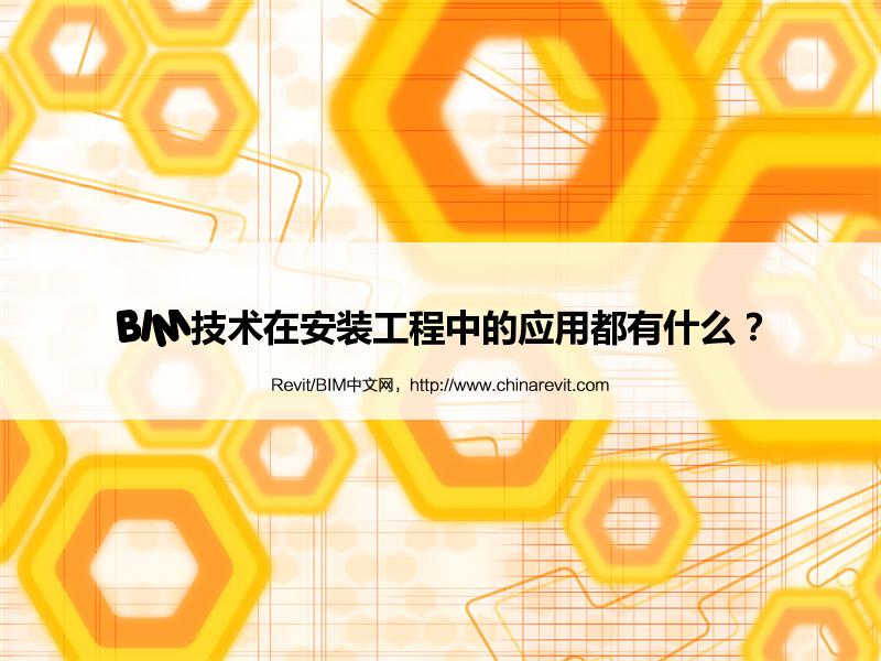 BIM,Revit中文网-BIM技术在安装工程中的应用都有什么？