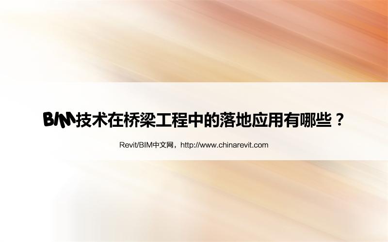 BIM,Revit中文网-BIM技术在桥梁工程中的落地应用有哪些？