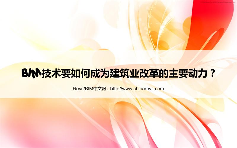 BIM,Revit中文网-BIM技术要如何成为建筑业改革的主要动力？