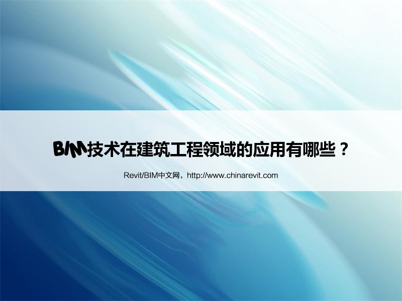 BIM,Revit中文网-BIM技术在建筑工程领域的应用有哪些？