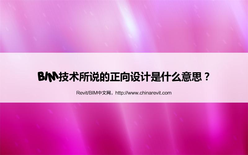 BIM,Revit中文网-BIM技术所说的正向设计是什么意思？