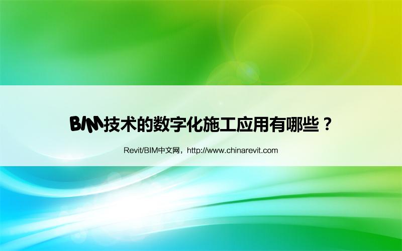 BIM,Revit中文网-BIM技术的数字化施工应用有哪些？