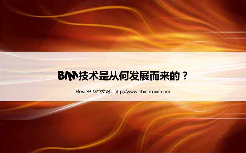 BIM,Revit中文网-BIM技术是从何发展而来的？