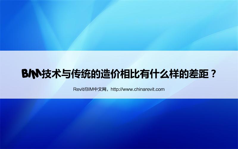 BIM,Revit中文网-BIM技术与传统的造价相比有什么样的差距？
