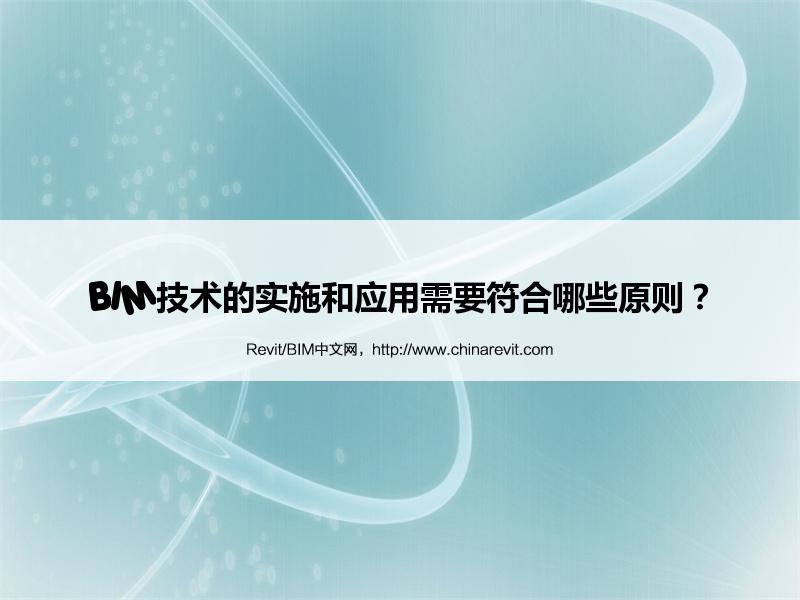 BIM,Revit中文网-BIM技术的实施和应用需要符合哪些原则？
