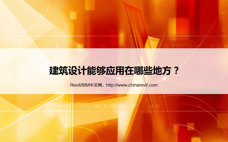 BIM,Revit中文网-建筑设计能够应用在哪些地方？
