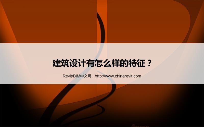 BIM,Revit中文网-建筑设计有怎么样的特征？
