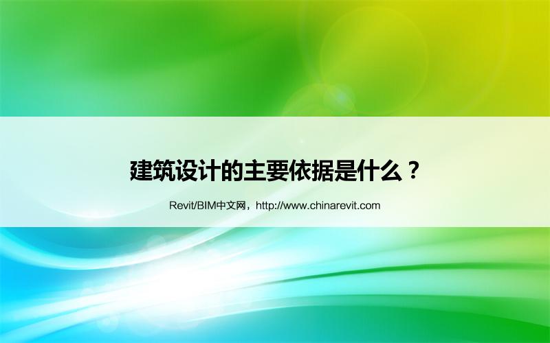 BIM,Revit中文网-建筑设计的主要依据是什么？