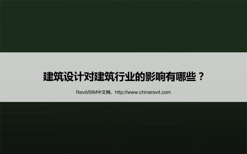 BIM,Revit中文网-建筑设计对建筑行业的影响有哪些？