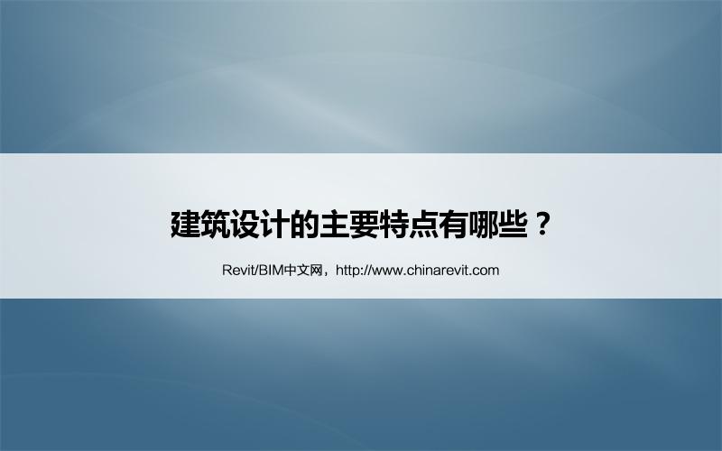 BIM,Revit中文网-建筑设计的主要特点有哪些？