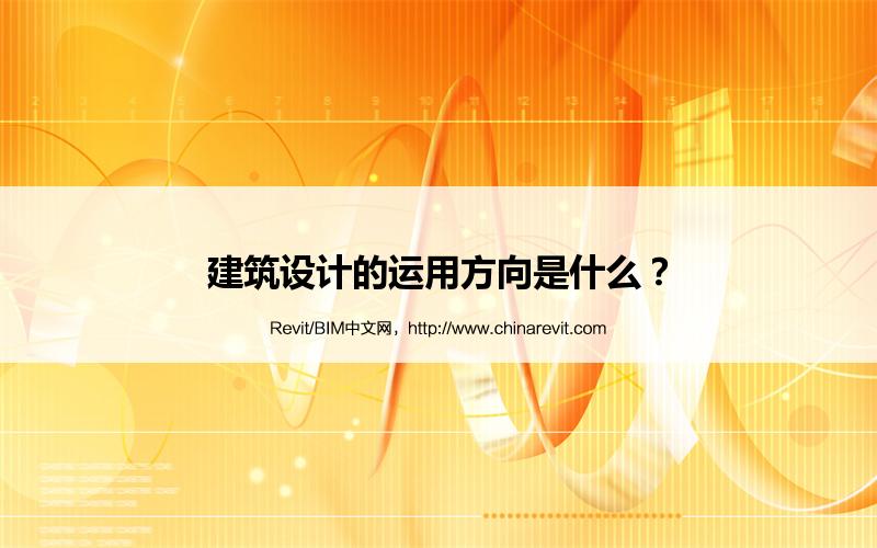 BIM,Revit中文网-建筑设计的运用方向是什么？