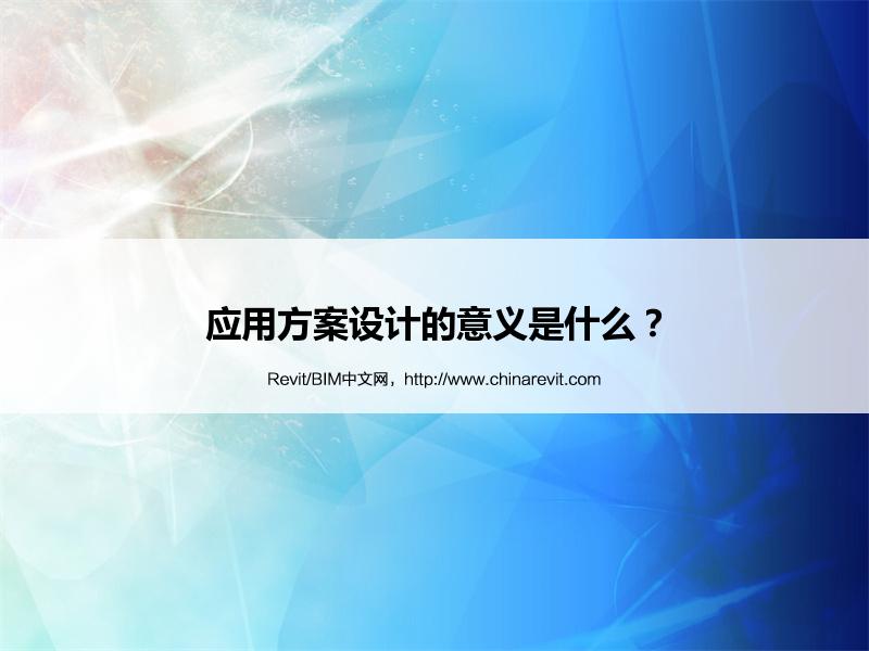 BIM,Revit中文网-应用方案设计的意义是什么？