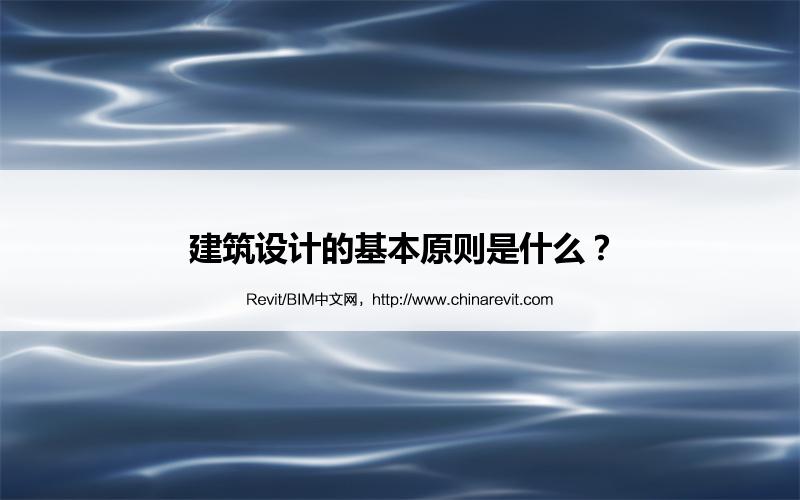 BIM,Revit中文网-建筑设计的基本原则是什么？