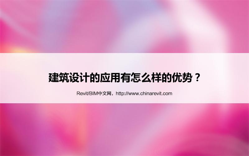 BIM,Revit中文网-建筑设计的应用有怎么样的优势？